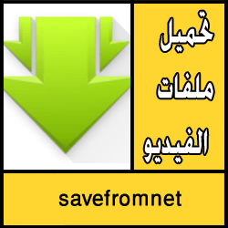 تحميل تطبيق savefromnet apk للاندرويد مجانا