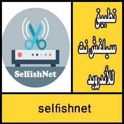 تحميل تطبيق selfishnet apk للاندرويد مجانا