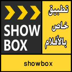 تحميل تطبيق showbox apk للاندرويد مجانا