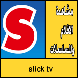 تحميل برنامج slick tv للاندرويد مجانا