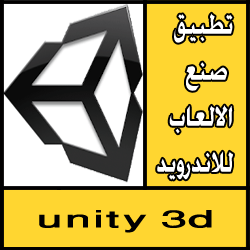 تحميل برنامج unity 3d لصنع الالعاب للاندرويد مجانا