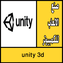 تحميل برنامج unity 3d لصنع الالعاب للكمبيوتر مجانا