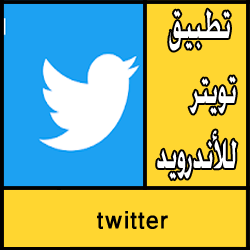 تحميل تطبيق twitter apk للاندرويد مجانا