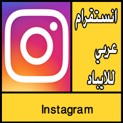تحميل انستقرام عربي للايباد برابط مباشر
