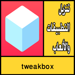 تحميل تطبيق tweakbox apk للاندرويد مجانا