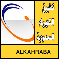 تحميل تطبيق الكهرباء السعودية apk مجانا