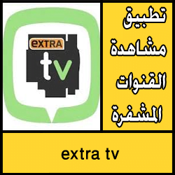 تحميل تطبيق extra tv للاندرويد apk مجانا