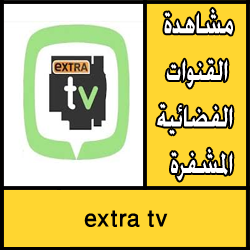 تحميل برنامج extra tv للكمبيوتر مجانا