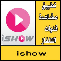 تحميل تطبيق ishow apk للاندرويد اخر اصدار مجانا