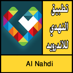 تحميل تطبيق النهدي للاندرويد apk مجانا