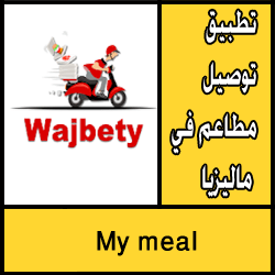 تحميل تطبيق توصيل مطاعم في ماليزيا للاندرويد مجانا