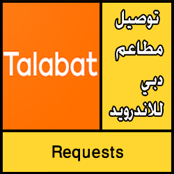 تطبيق توصيل مطاعم دبي للاندرويد مجانا