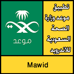 تحميل تطبيق موعد وزارة الصحة السعودية للاندرويد مجانا Mawid