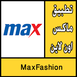 تحميل تطبيق ماكس اون لاين MaxFashion السعودية للايفون