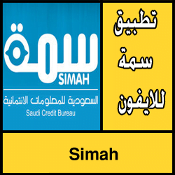 تحميل تطبيق سمة Simah للايفون مجانا