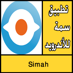 تحميل تطبيق سمة Simah للاندرويد مجانا