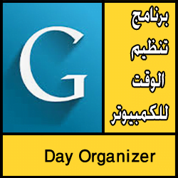 تحميل برنامج تنظيم الوقت للكمبيوتر مجانا
