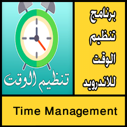تحميل برنامج تنظيم الوقت للاندرويد مجانا