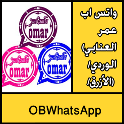 تحميل تطبيق واتس اب عمر (العنابي/الوردي/الأزرق) اخر اصدار
