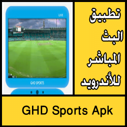 تحميل تطبيق GHD Sports Apk للاندرويد مجانا