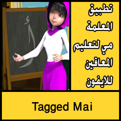 تحميل تطبيق المعلمة مي لتعليم المعاقين للايفون مجانا
