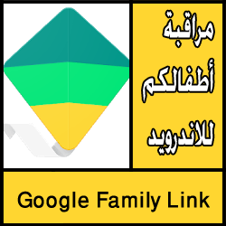 تحميل تطبيق Google Family Link لمراقبة أطفالكم للاندرويد
