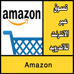 تحميل تطبيق أمازون Amazon للتسوق عبر الانترنت للاندرويد