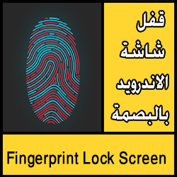 تحميل تطبيق Fingerprint Lock Screen لقفل شاشة الاندرويد بالبصمة