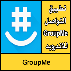 تحميل تطبيق التواصل GroupMe للاندرويد مجانا