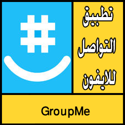 تحميل تطبيق التواصل GroupMe للايفون مجانا