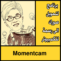 تحميل برنامج Momentcam لتحويل صورك الى رسمة للكمبيوتر مجانا