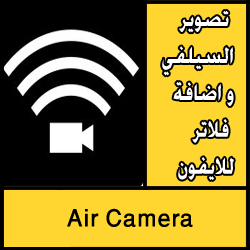 تحميل تطبيق Air Camera للتصوير السيلفي و اضافة فلاتر للايفون مجانا