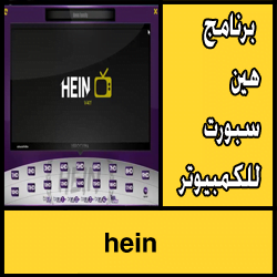 تحميل برنامج هين hein سبورت للكمبيوتر اخر اصدار 2019 كامل