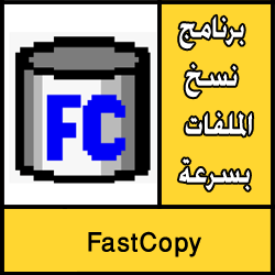 تحميل برنامج نسخ الملفات بسرعة مجانا