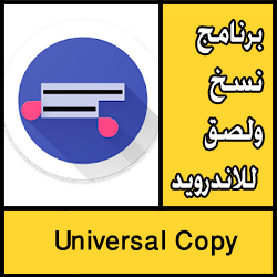 تحميل برنامج نسخ ولصق للاندرويد apk مجانا
