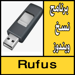تحميل برنامج نسخ ويندوز 7/8/10 على فلاشة مجانا