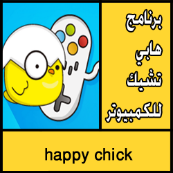 تحميل برنامج هابي تشيك للكمبيوتر مجانا