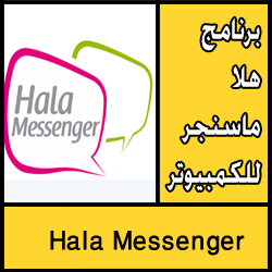 تحميل برنامج هلا ماسنجر للكمبيوتر مجانا