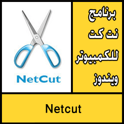 تحميل برنامج نت كت للكمبيوتر ويندوز 7/8/10 مجانا