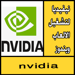 تحميل برنامج نيفيديا لتشغيل الالعاب ويندوز 7/8/10 اخر اصدار مجانا