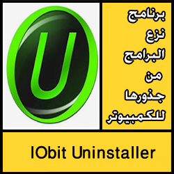 تحميل برنامج نزع البرامج من جذورها للكمبيوتر مجانا