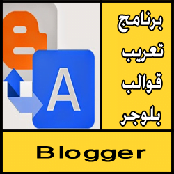 تحميل برنامج تعريب قوالب بلوجر مجانا