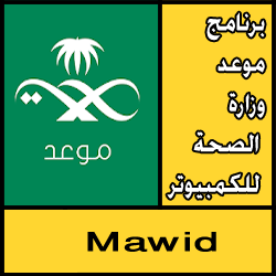 تحميل برنامج موعد Mawid وزارة الصحة للكمبيوتر مجانا