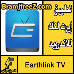 تحميل برنامج Earthlink TV للاندرويد 2017 مجانا