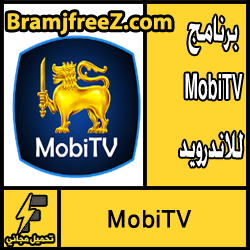 تحميل برنامج MobiTV للاندرويد مجانا