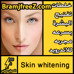 تحميل خلطات تفتيح البشرة بسرعه مجربه للاندرويد