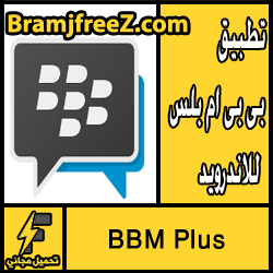 تحميل تطبيق بى بى ام بلس BBM Plus للاندرويد مجانا