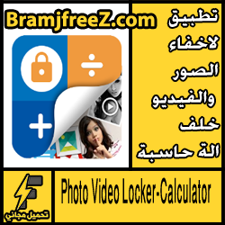تحميل تطبيق Photo Video Locker-Calculator لاخفاء الصور والفيديو خلف الة حاسبة