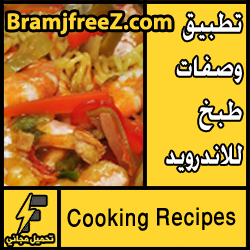 تحميل تطبيق وصفات طبخ للاندرويد مجانا
