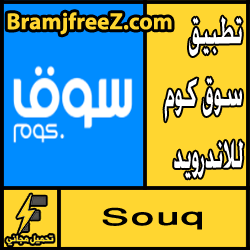 تحميل تطبيق سوق كوم للاندرويد apk برابط مباشر مجانا 2018